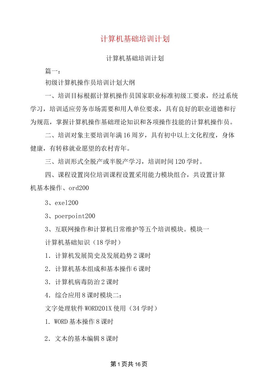 计算机基础培训计划_第1页