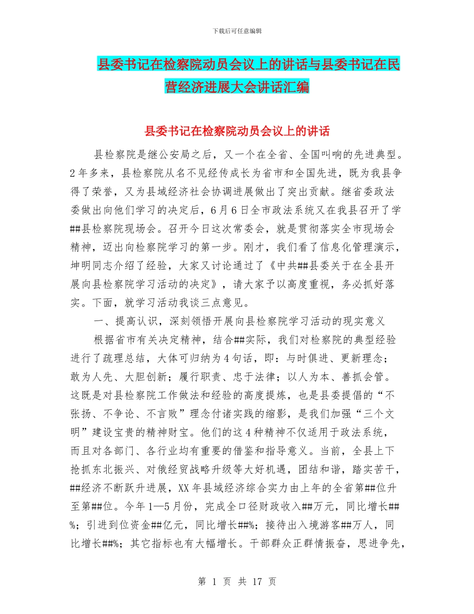 县委书记在检察院动员会议上的讲话与县委书记在民营经济发展大会讲话汇编_第1页