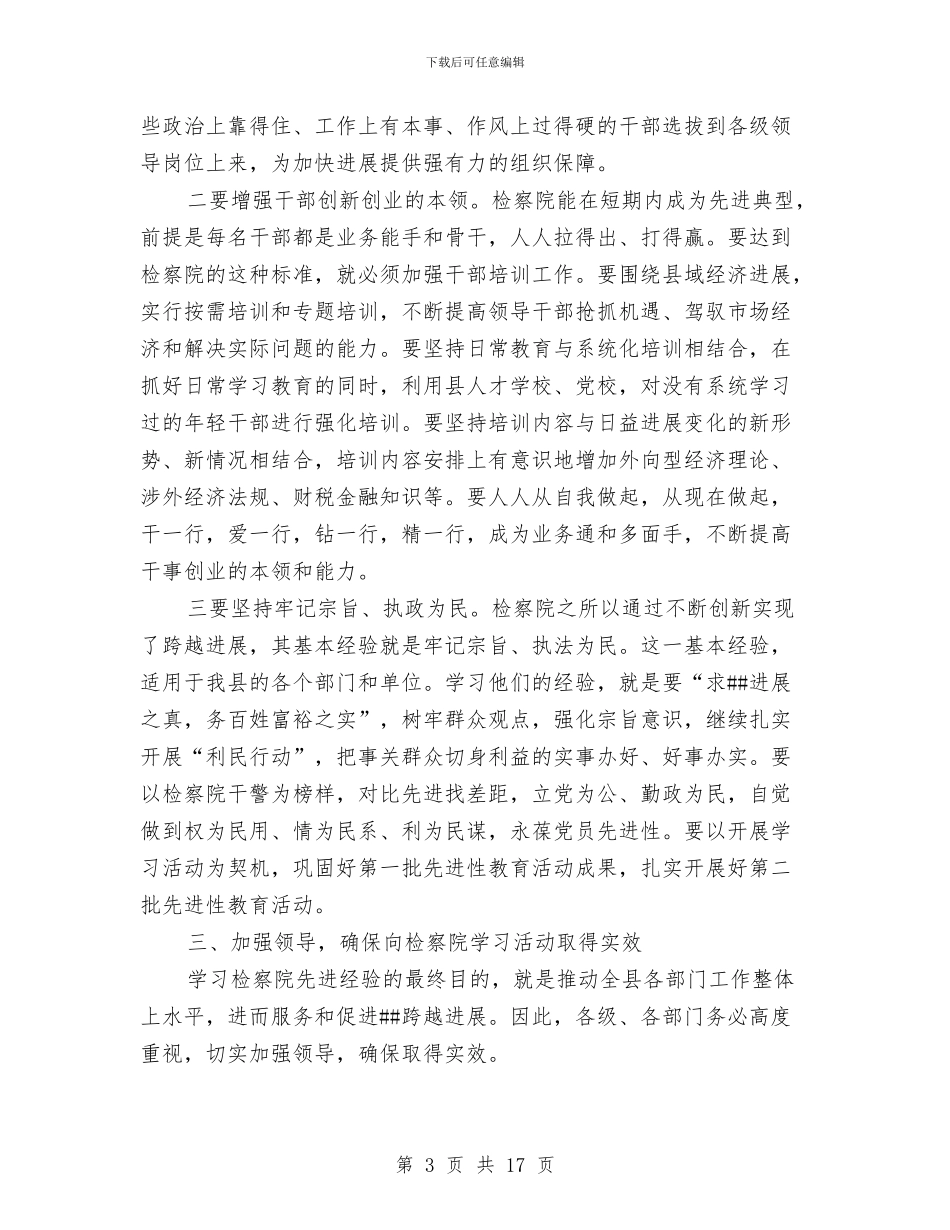县委书记在检察院动员会议上的讲话与县委书记在民营经济发展大会讲话汇编_第3页