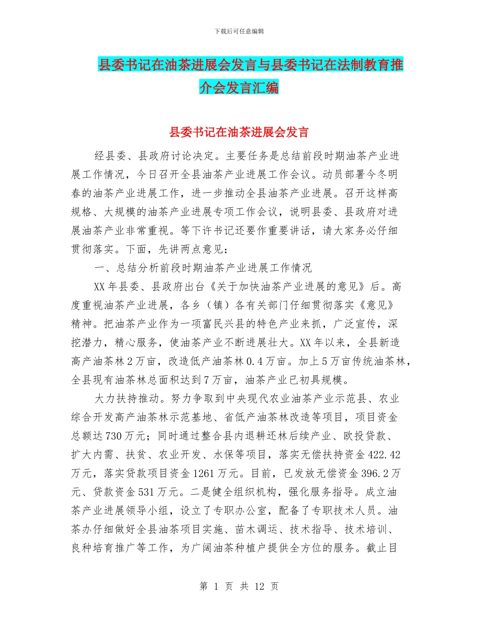 县委书记在油茶发展会发言与县委书记在法制教育推介会发言汇编_第1页