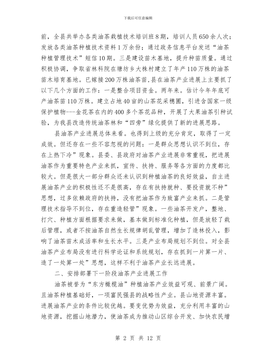 县委书记在油茶发展会发言与县委书记在法制教育推介会发言汇编_第2页