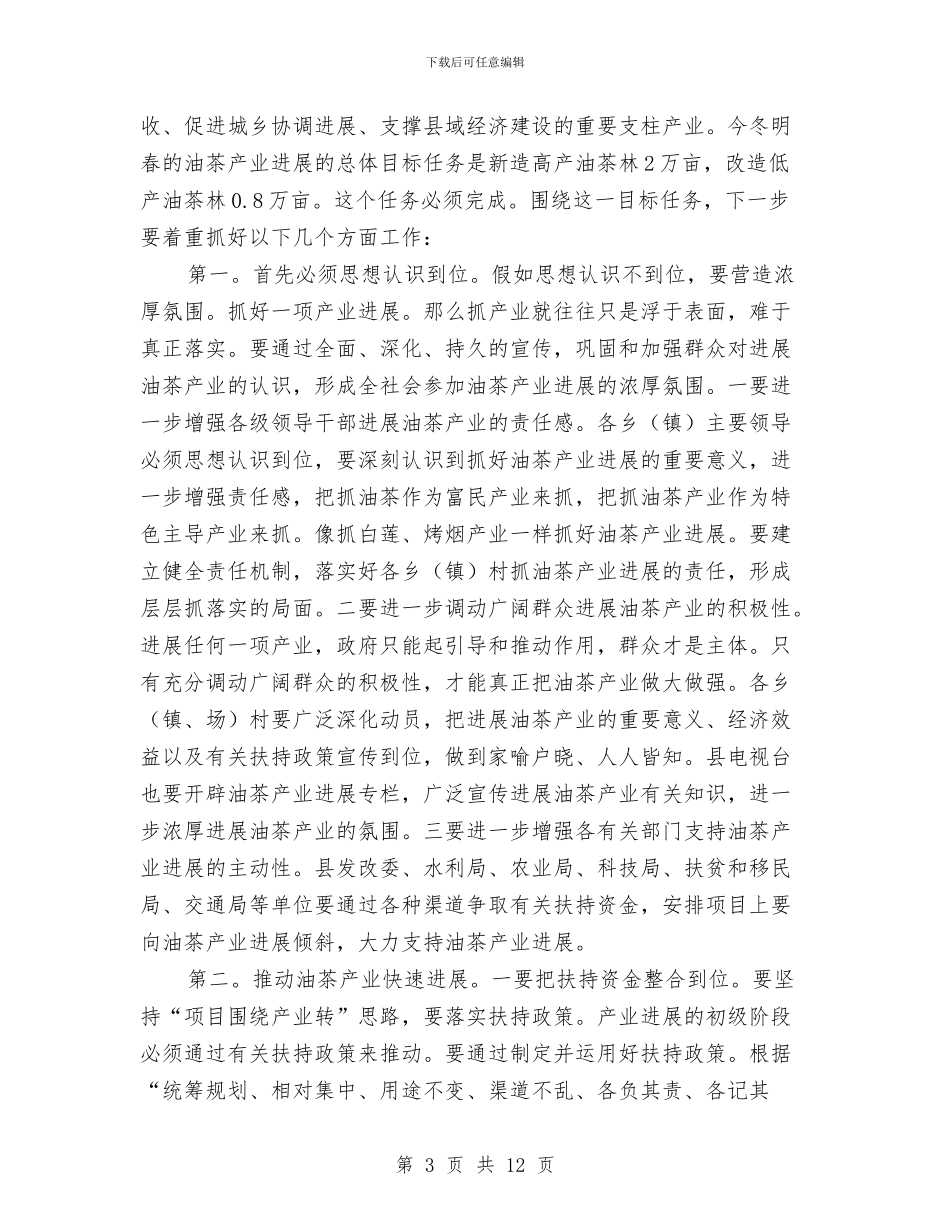 县委书记在油茶发展会发言与县委书记在法制教育推介会发言汇编_第3页