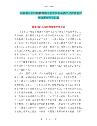 县委书记在法制教育推介会发言与县委书记在消防安全部署会发言汇编