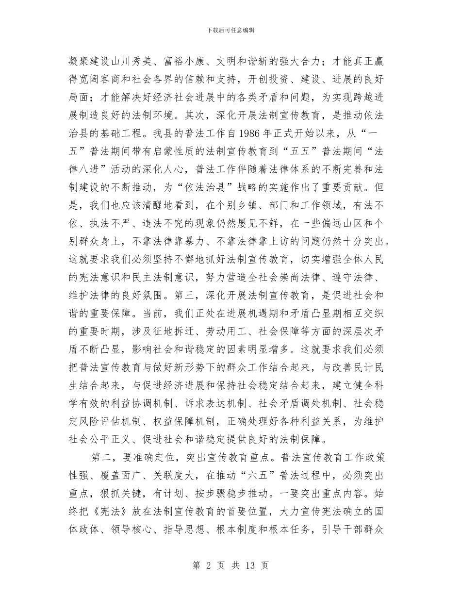 县委书记在法制教育推介会发言与县委书记在温室建设暨农田观摩会讲话汇编_第2页