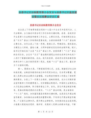 县委书记在法制教育推介会发言与县委书记在温室建设暨农田观摩会讲话汇编