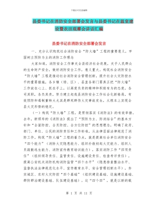 县委书记在消防安全部署会发言与县委书记在温室建设暨农田观摩会讲话汇编