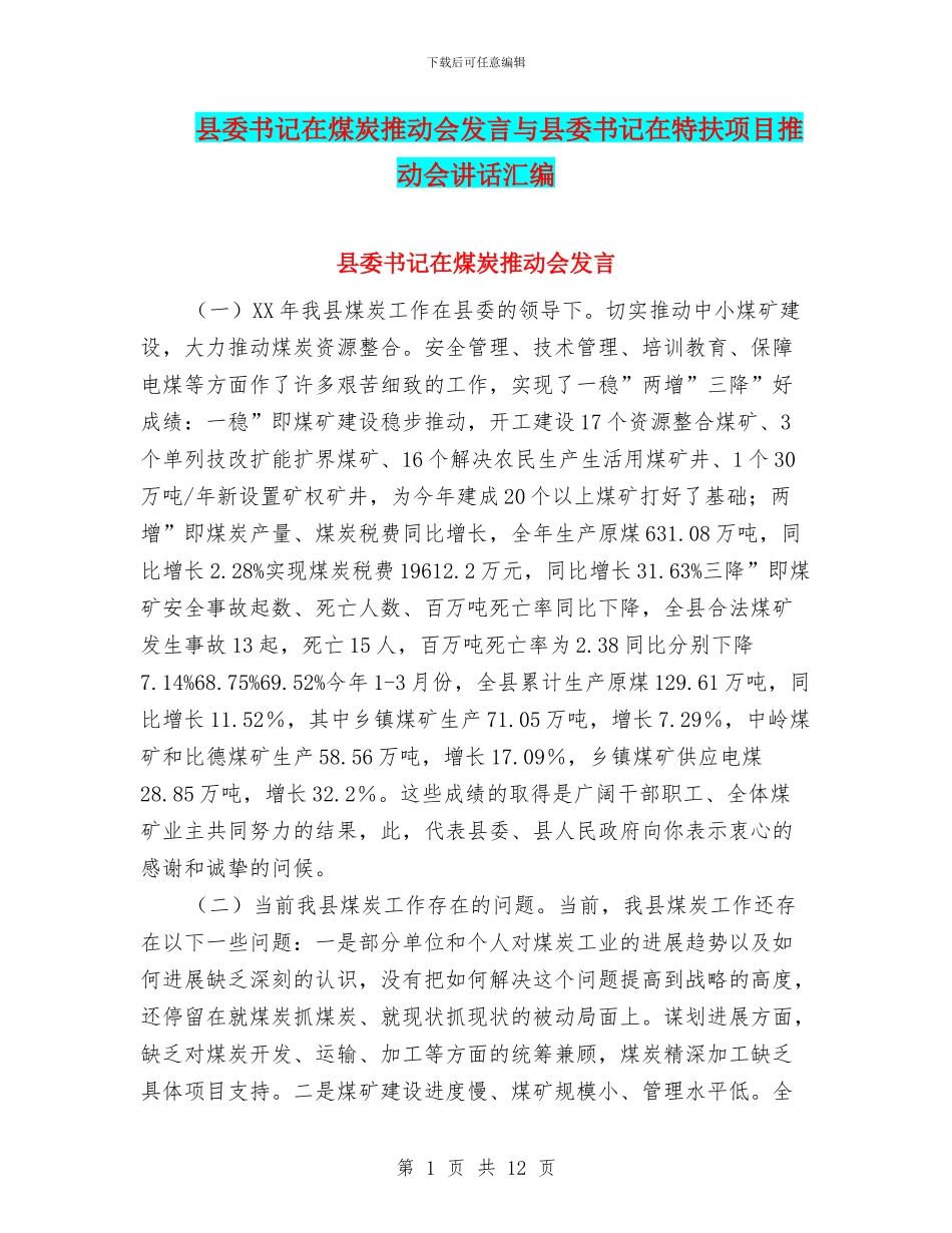 县委书记在煤炭推进会发言与县委书记在特扶项目推进会讲话汇编_第1页