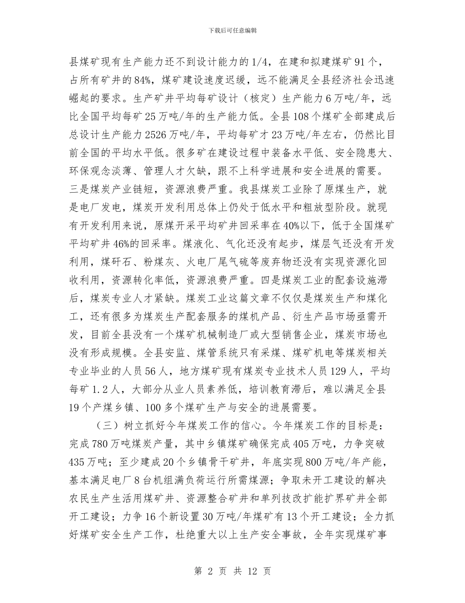 县委书记在煤炭推进会发言与县委书记在特扶项目推进会讲话汇编_第2页