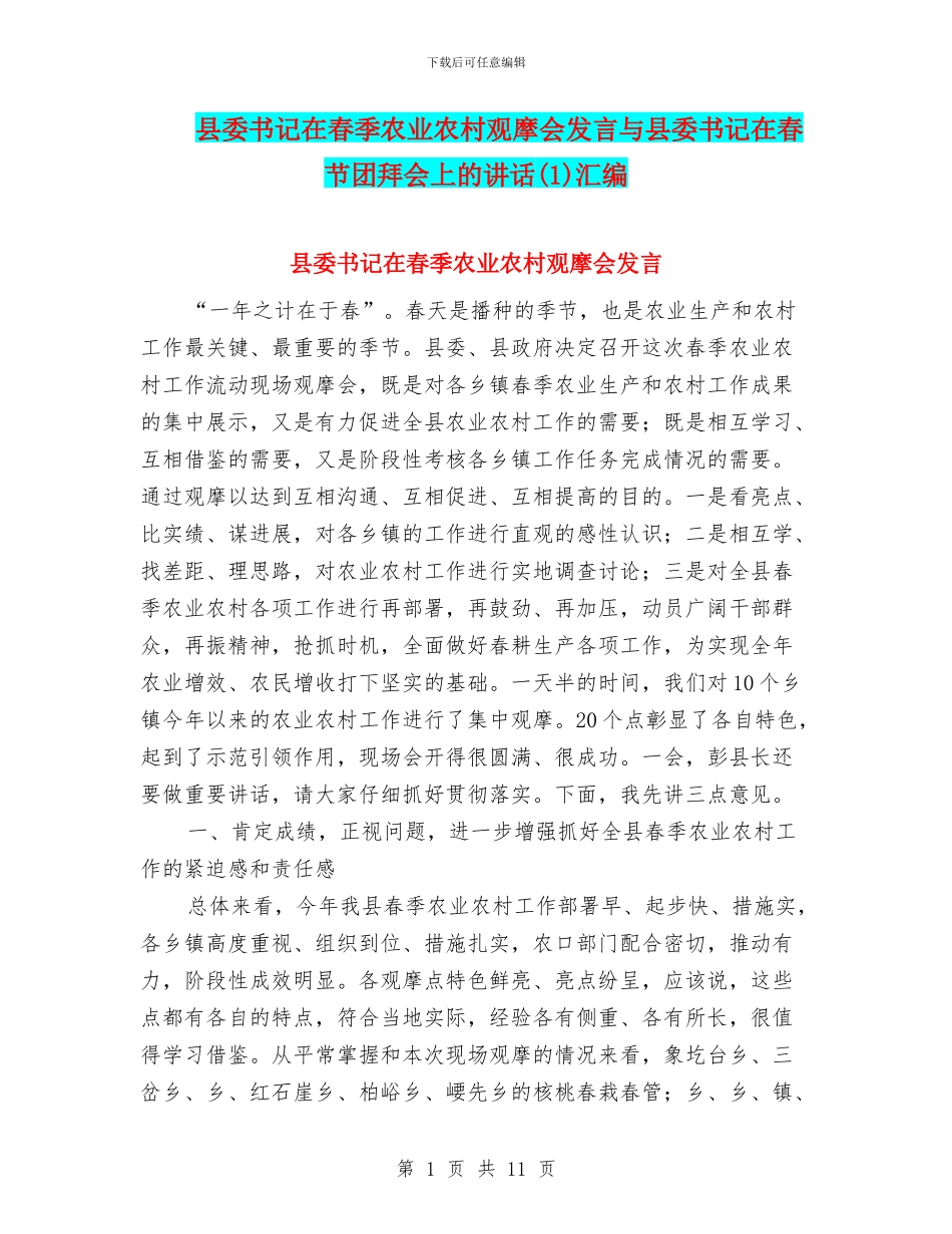 县委书记在春季农业农村观摩会发言与县委书记在春节团拜会上的讲话汇编_第1页