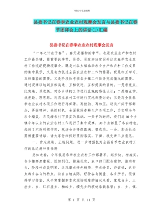 县委书记在春季农业农村观摩会发言与县委书记在春节团拜会上的讲话汇编