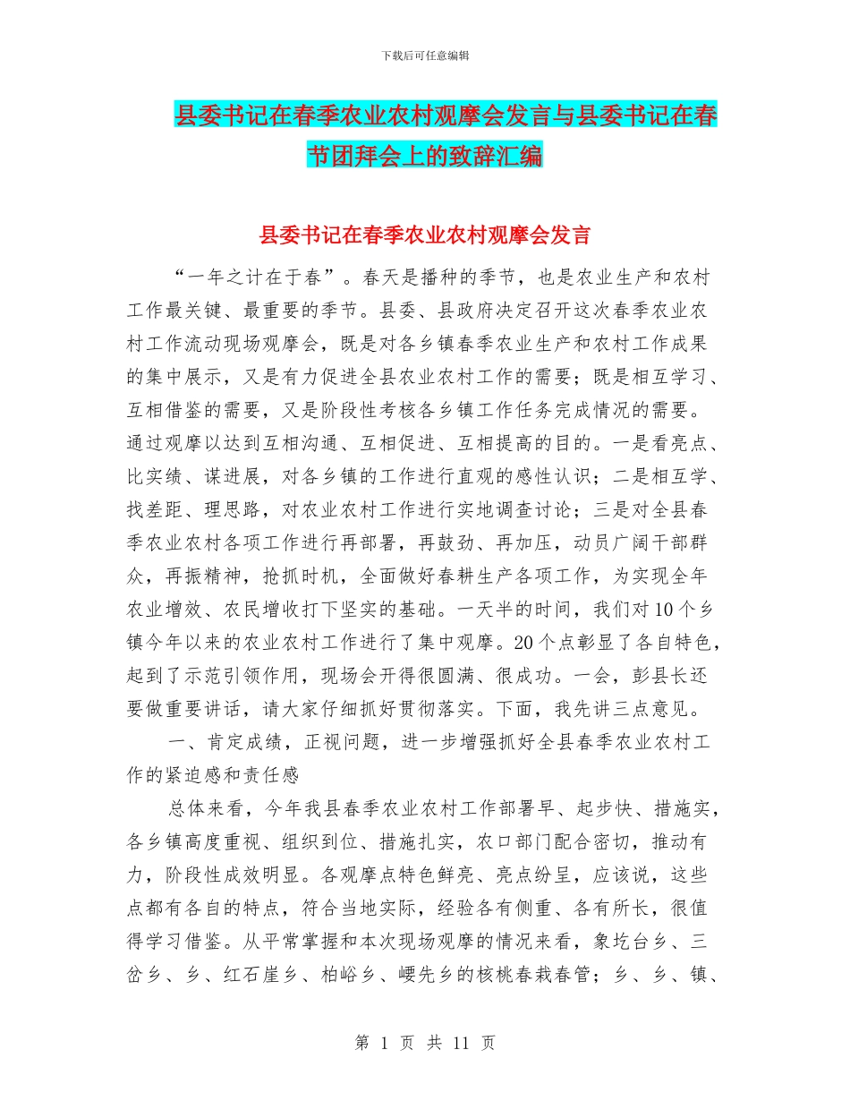 县委书记在春季农业农村观摩会发言与县委书记在春节团拜会上的致辞汇编_第1页