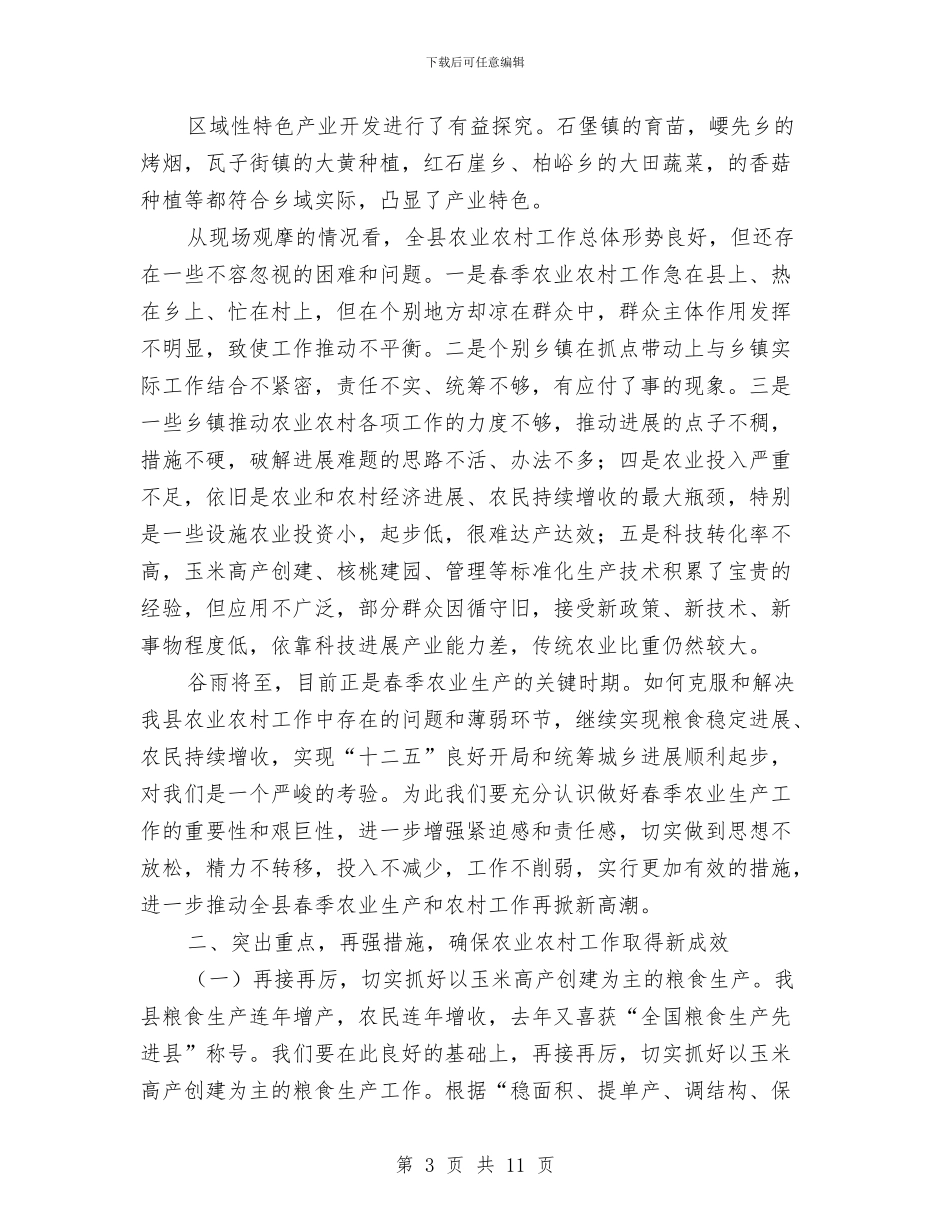 县委书记在春季农业农村观摩会发言与县委书记在春节团拜会上的致辞汇编_第3页
