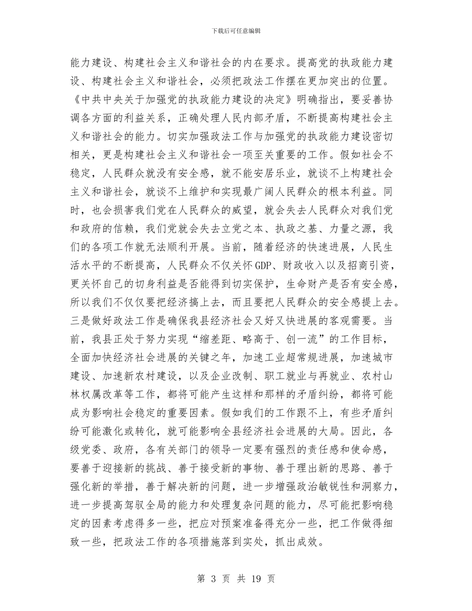 县委书记在政法工作会议上的讲话与县委书记在文化动员会发言汇编_第3页