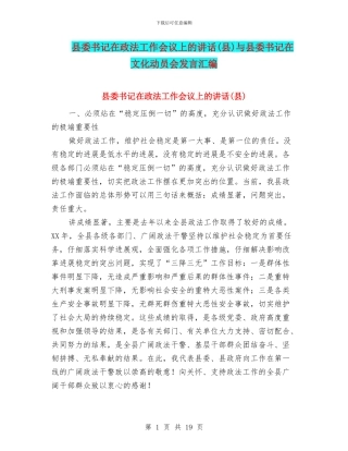 县委书记在政法工作会议上的讲话与县委书记在文化动员会发言汇编