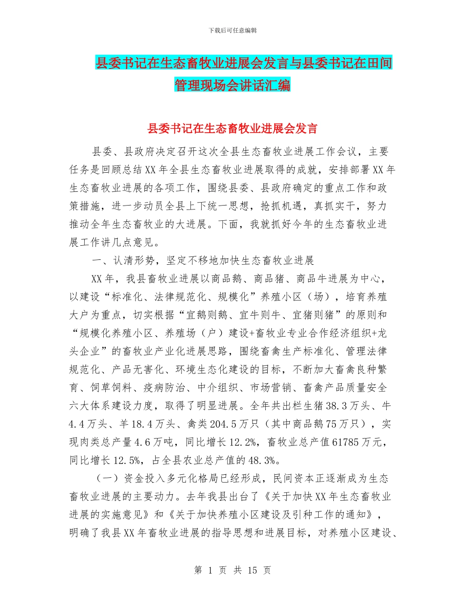 县委书记在生态畜牧业发展会发言与县委书记在田间管理现场会讲话汇编_第1页