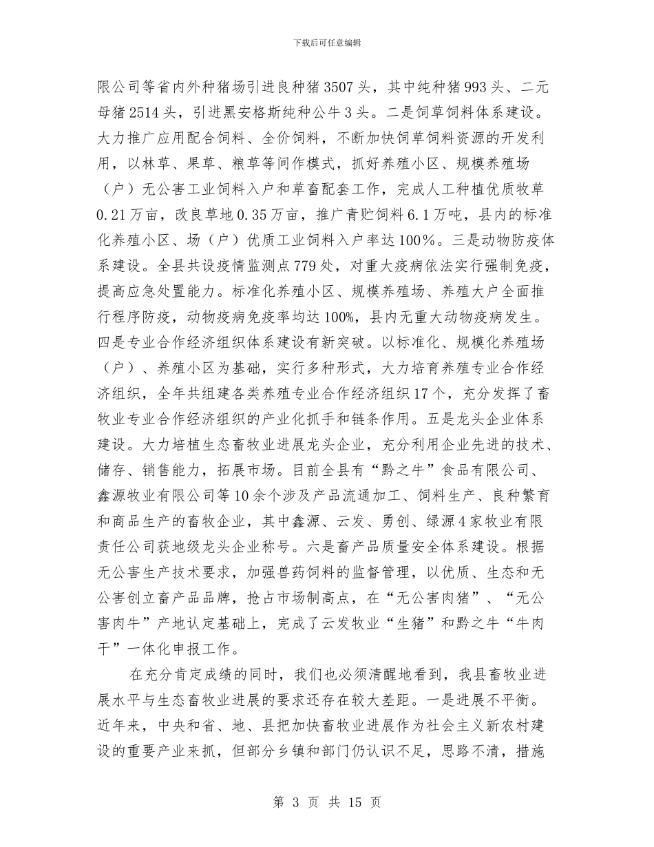 县委书记在生态畜牧业发展会发言与县委书记在田间管理现场会讲话汇编_第3页
