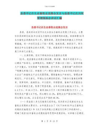 县委书记在生态畜牧业发展会发言与县委书记在田间管理现场会讲话汇编