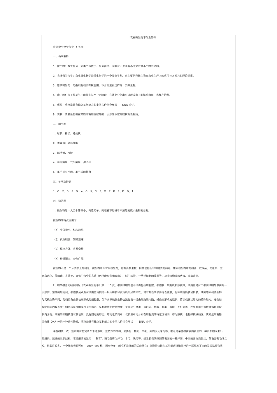 农业微生物学作业答案汇总_第1页