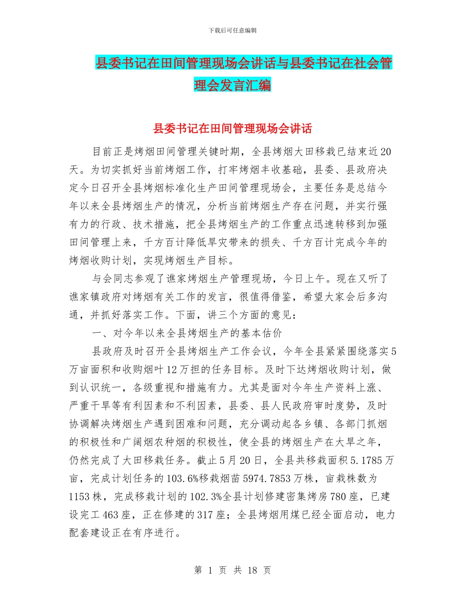 县委书记在田间管理现场会讲话与县委书记在社会管理会发言汇编_第1页