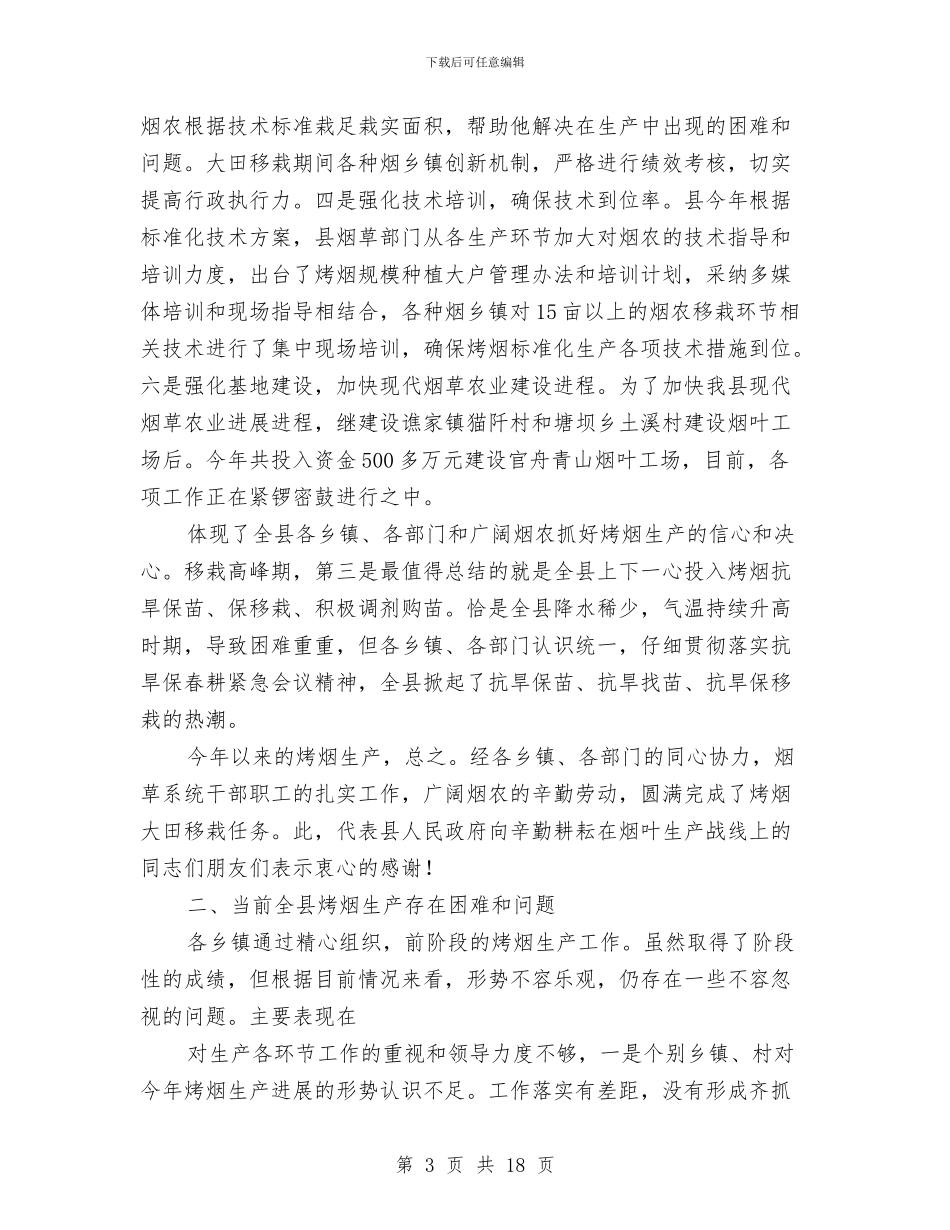 县委书记在田间管理现场会讲话与县委书记在社会管理会发言汇编_第3页