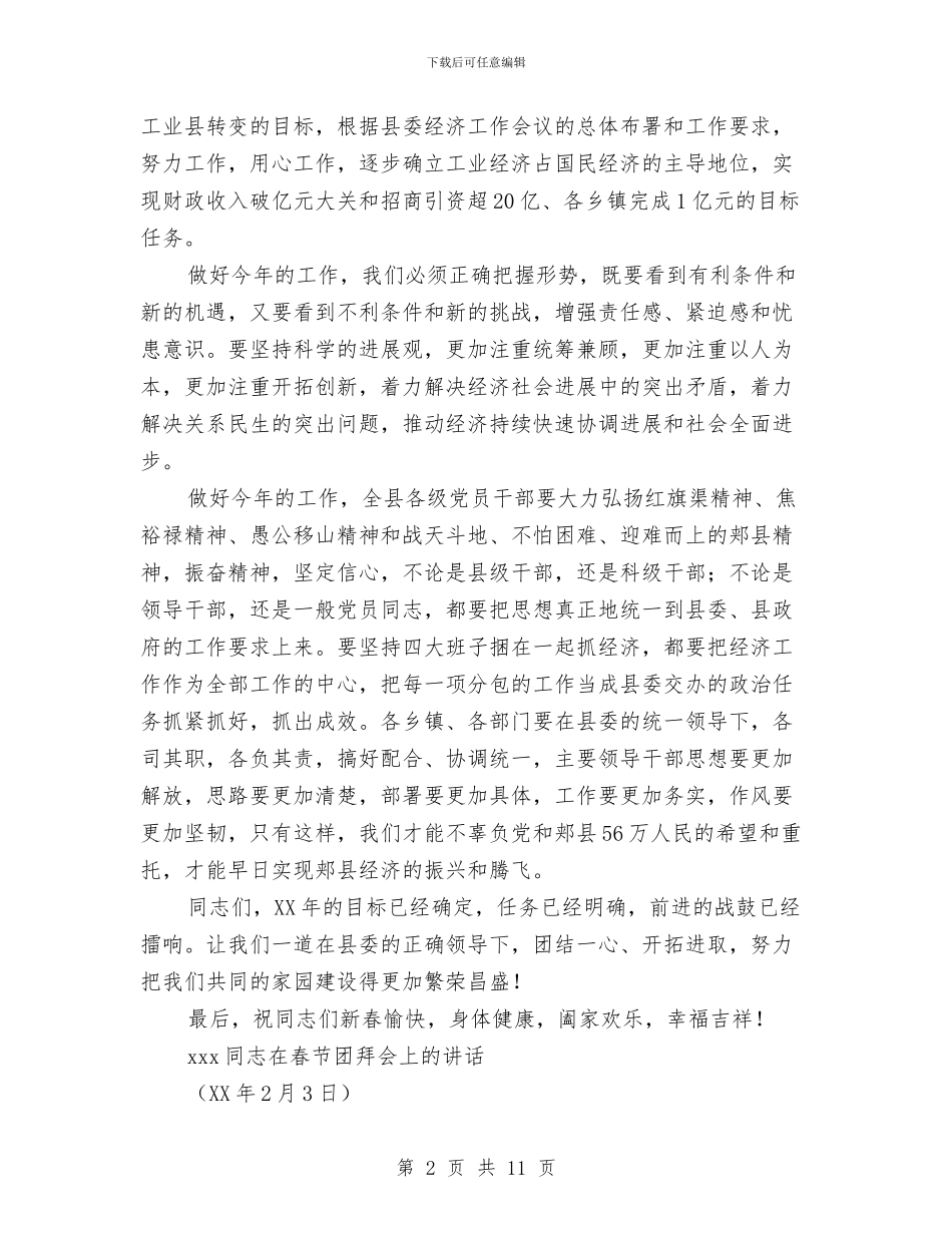 县委书记在春节团拜会上的讲话与县委书记在村容村貌治理会发言汇编_第2页