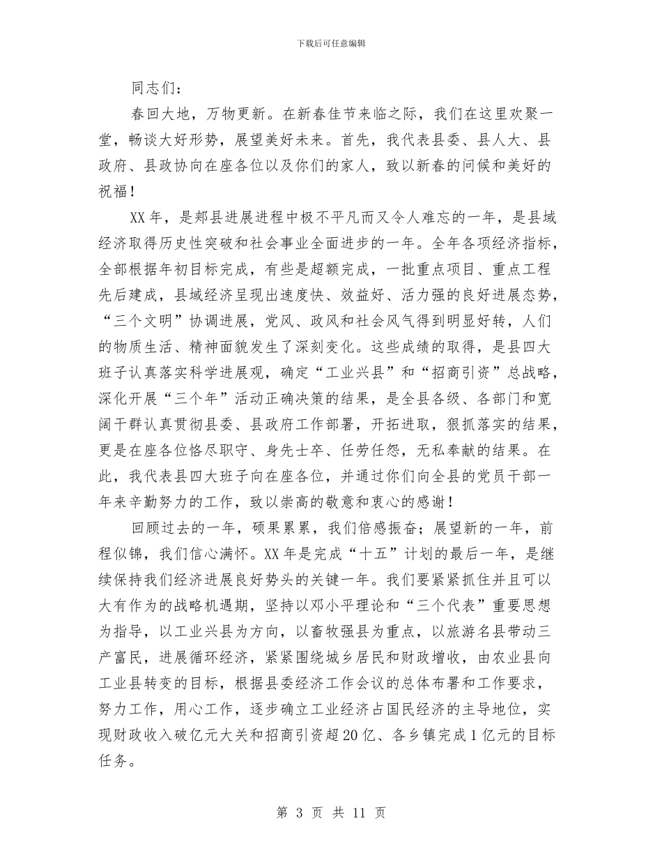 县委书记在春节团拜会上的讲话与县委书记在村容村貌治理会发言汇编_第3页