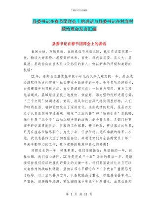 县委书记在春节团拜会上的讲话与县委书记在村容村貌治理会发言汇编