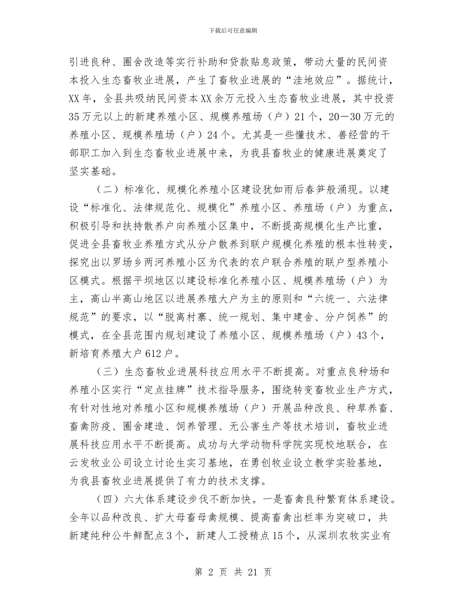 县委书记在生态畜牧业发展会发言与县委书记在社会管理会发言汇编_第2页