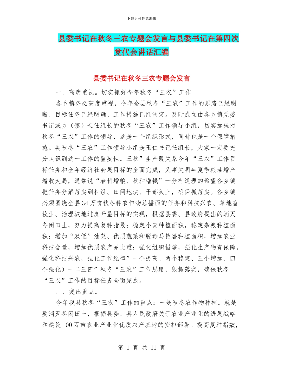 县委书记在秋冬三农专题会发言与县委书记在第四次党代会讲话汇编_第1页