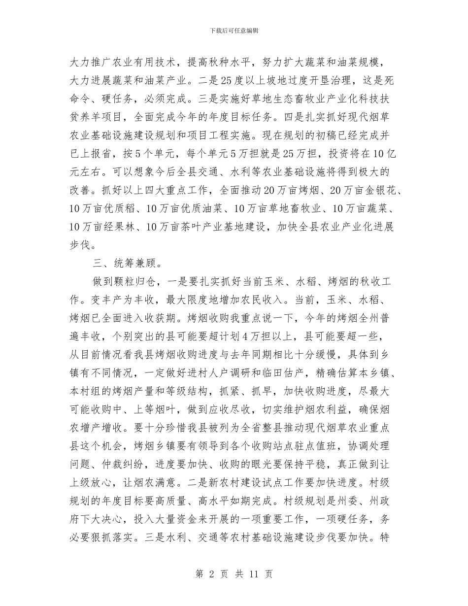 县委书记在秋冬三农专题会发言与县委书记在第四次党代会讲话汇编_第2页