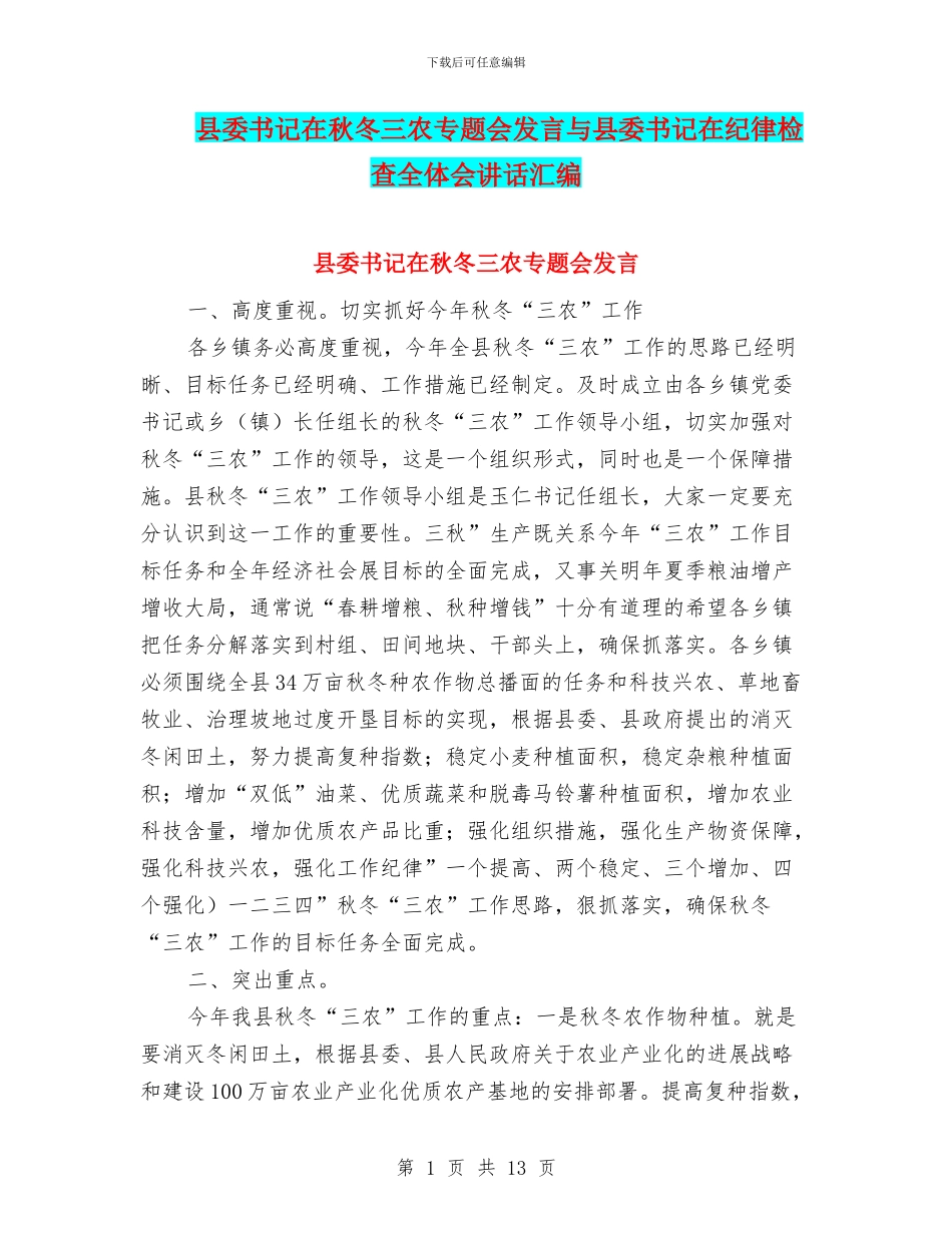 县委书记在秋冬三农专题会发言与县委书记在纪律检查全体会讲话汇编_第1页