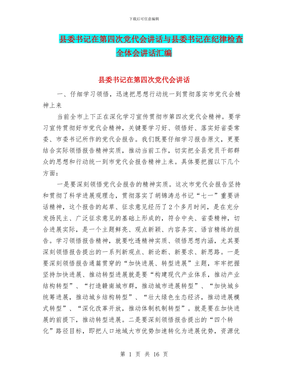 县委书记在第四次党代会讲话与县委书记在纪律检查全体会讲话汇编_第1页
