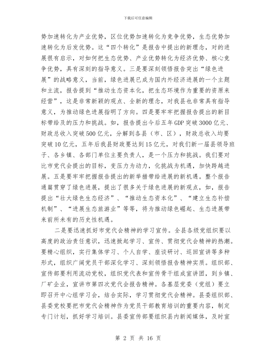 县委书记在第四次党代会讲话与县委书记在纪律检查全体会讲话汇编_第2页