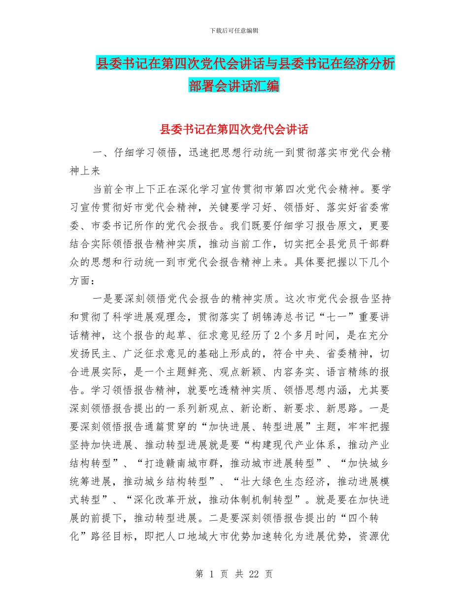 县委书记在第四次党代会讲话与县委书记在经济分析部署会讲话汇编_第1页
