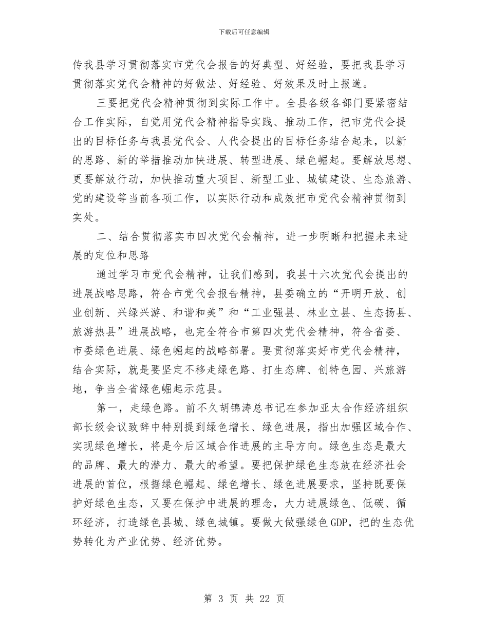 县委书记在第四次党代会讲话与县委书记在经济分析部署会讲话汇编_第3页