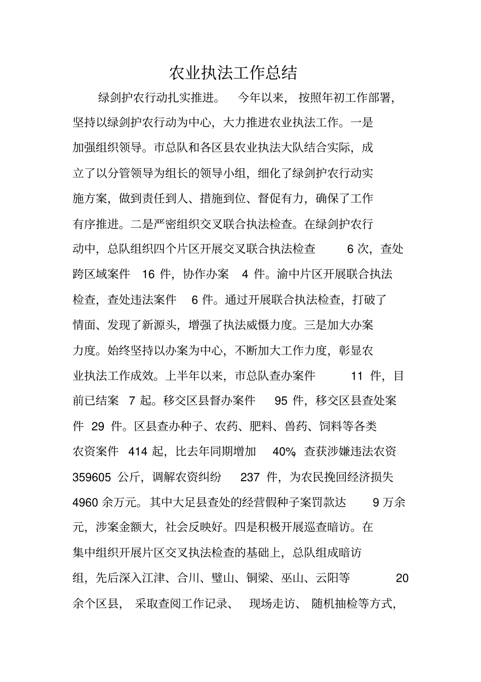 农业执法工作总结_第1页
