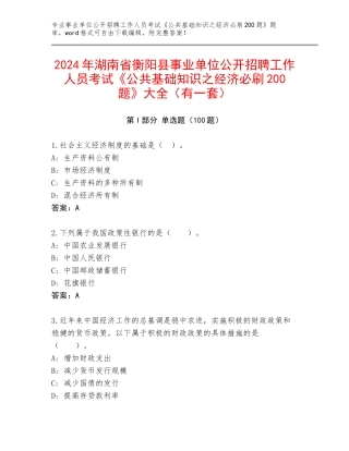 2024年湖南省衡阳县事业单位公开招聘工作人员考试《公共基础知识之经济必刷200题》大全（有一套）