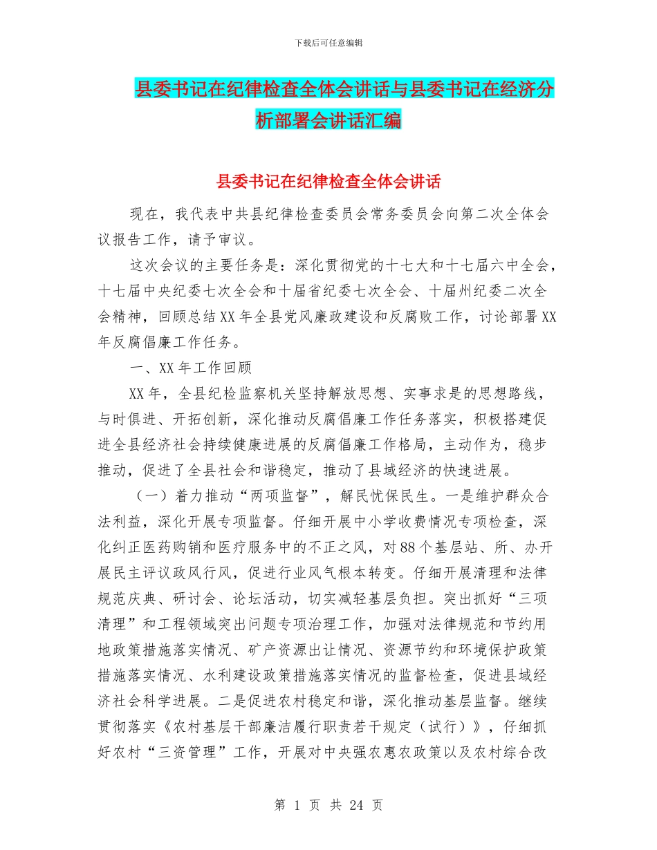 县委书记在纪律检查全体会讲话与县委书记在经济分析部署会讲话汇编_第1页