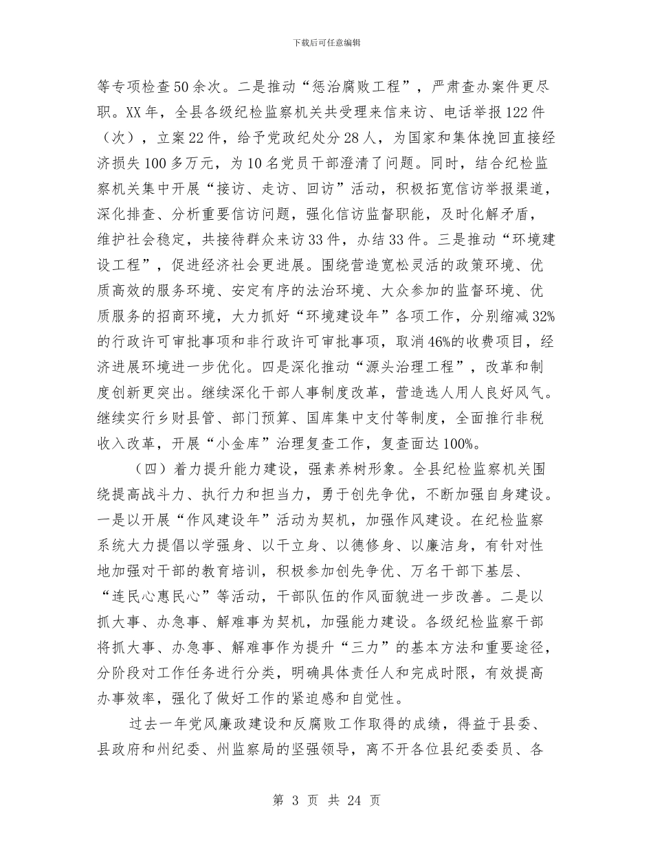 县委书记在纪律检查全体会讲话与县委书记在经济分析部署会讲话汇编_第3页