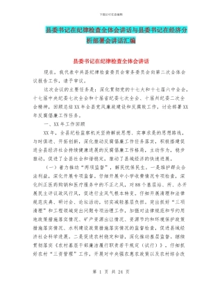 县委书记在纪律检查全体会讲话与县委书记在经济分析部署会讲话汇编