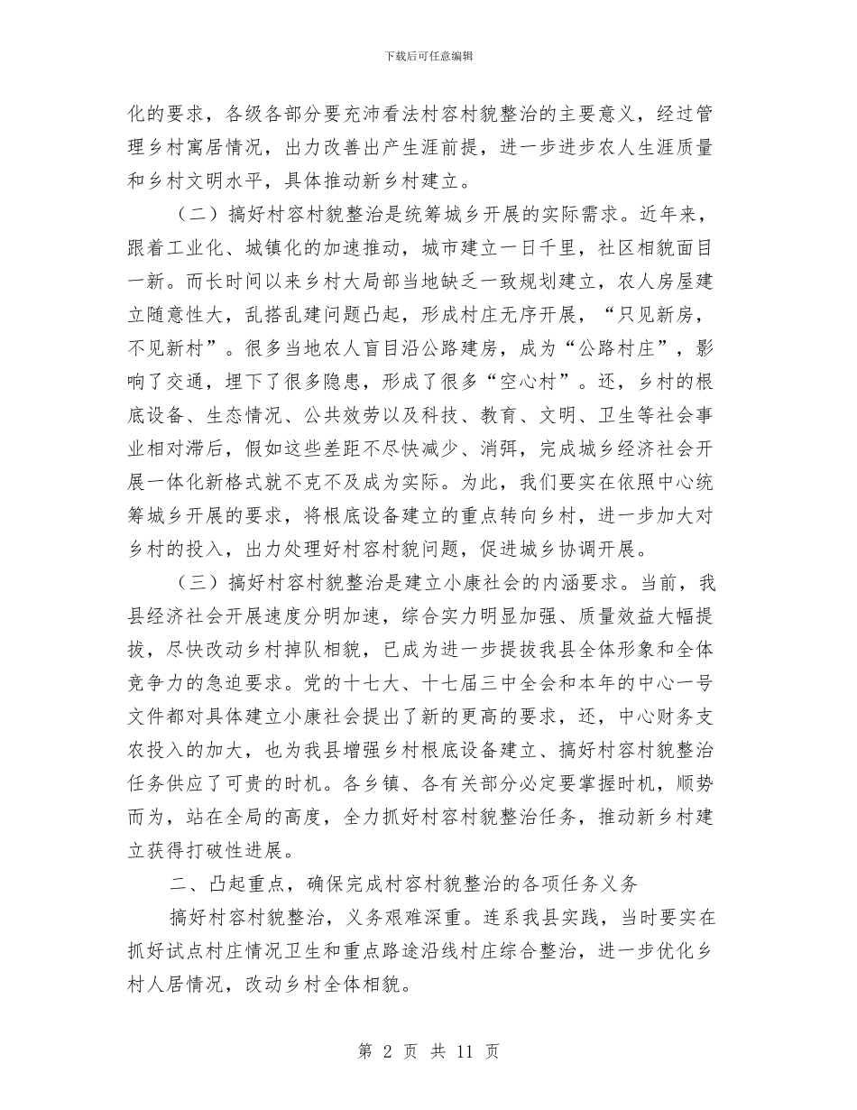 县委书记在村容村貌治理会发言与县委书记在检察院动员会议上的讲话汇编_第2页