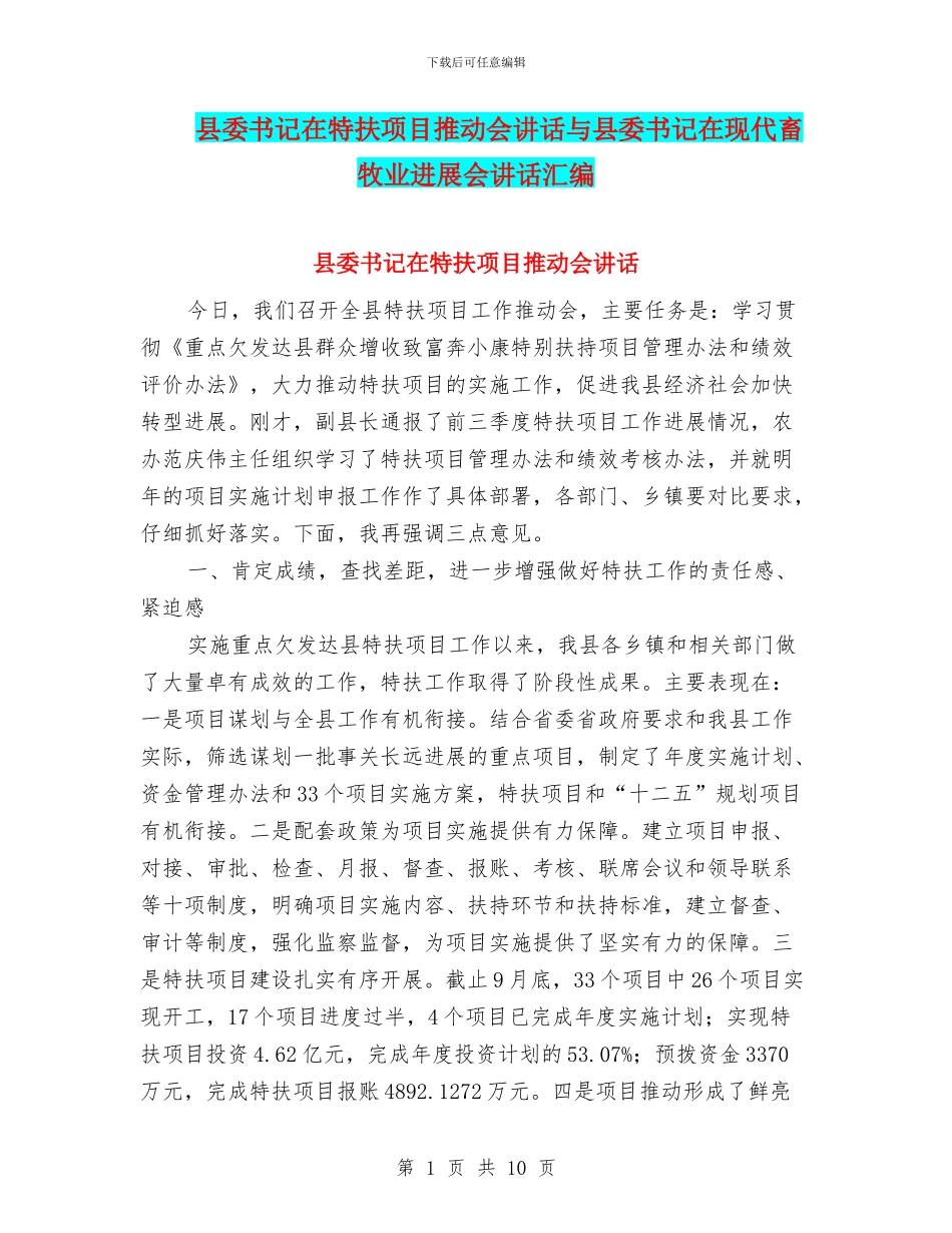 县委书记在特扶项目推进会讲话与县委书记在现代畜牧业发展会讲话汇编_第1页