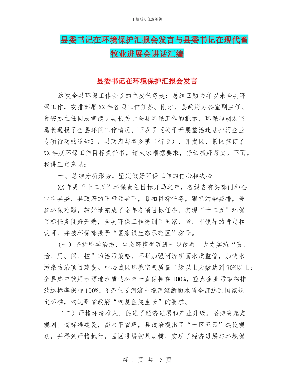 县委书记在环境保护汇报会发言与县委书记在现代畜牧业发展会讲话汇编_第1页