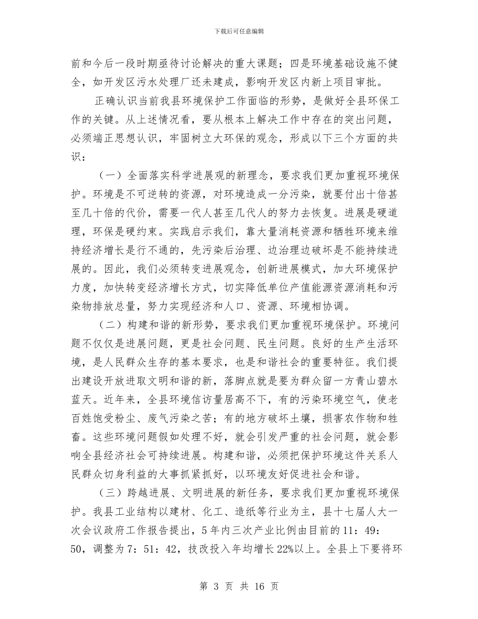 县委书记在环境保护汇报会发言与县委书记在现代畜牧业发展会讲话汇编_第3页