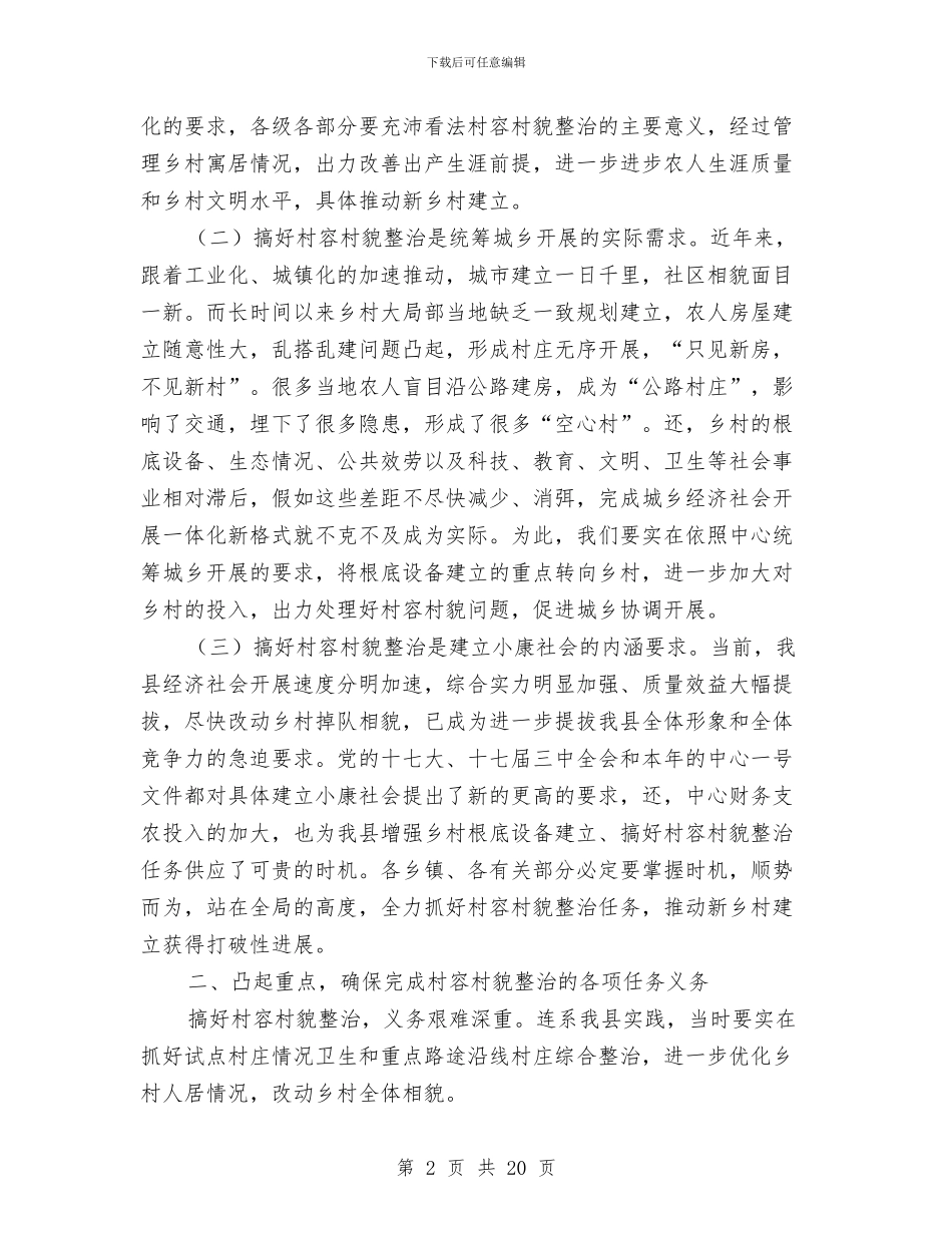 县委书记在村容村貌治理会发言与县委书记在民营经济发展大会讲话汇编_第2页