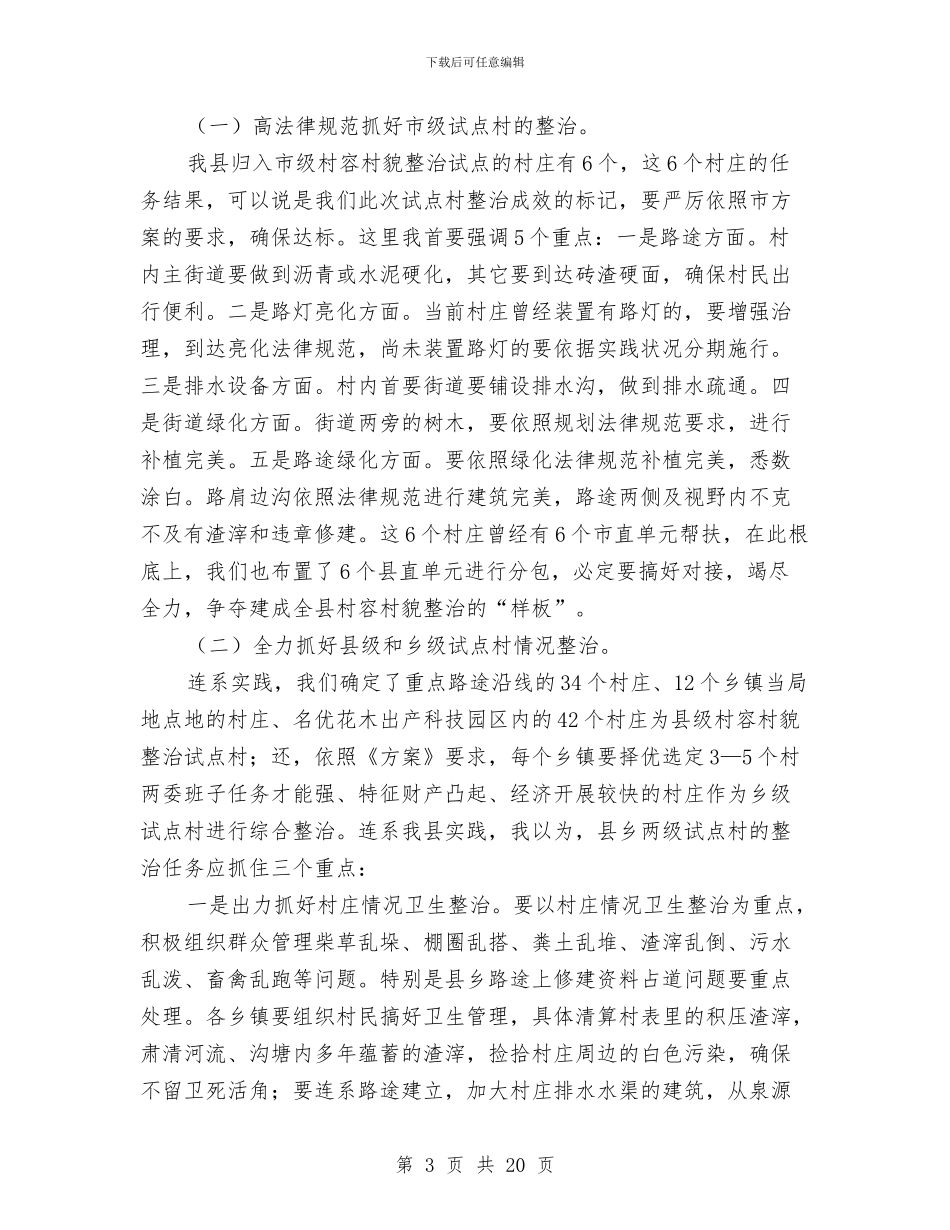 县委书记在村容村貌治理会发言与县委书记在民营经济发展大会讲话汇编_第3页