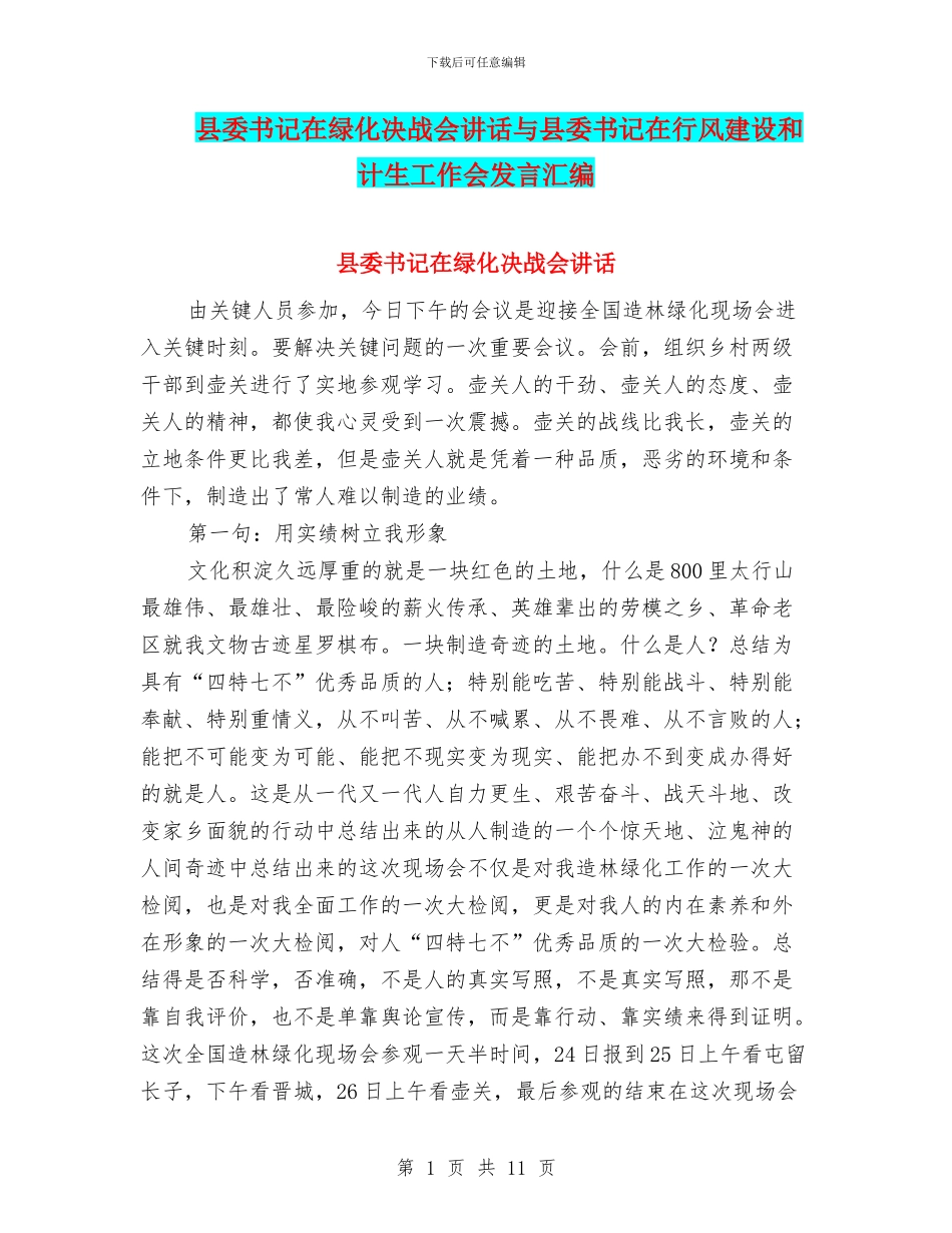 县委书记在绿化决战会讲话与县委书记在行风建设和计生工作会发言汇编_第1页