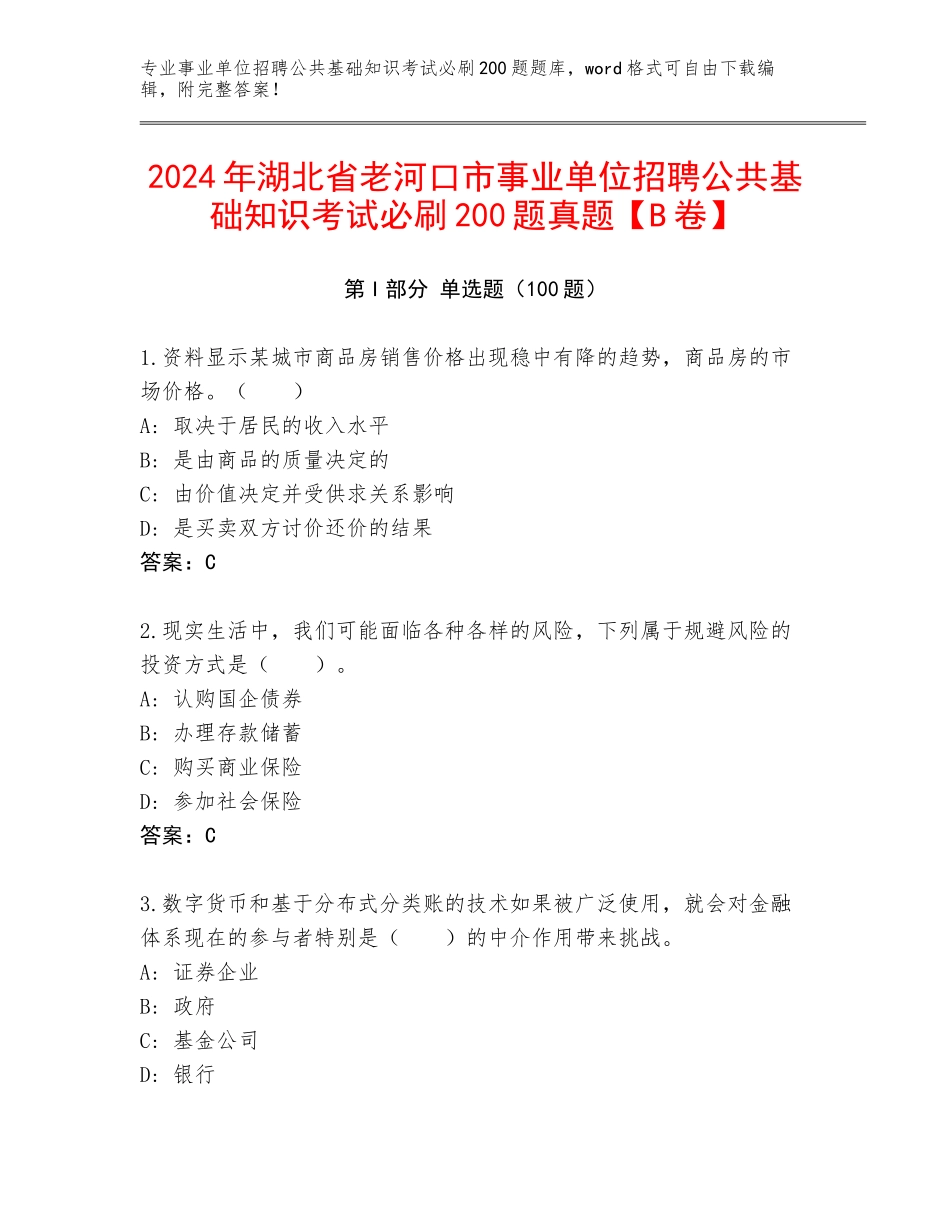 2024年湖北省老河口市事业单位招聘公共基础知识考试必刷200题真题【B卷】_第1页