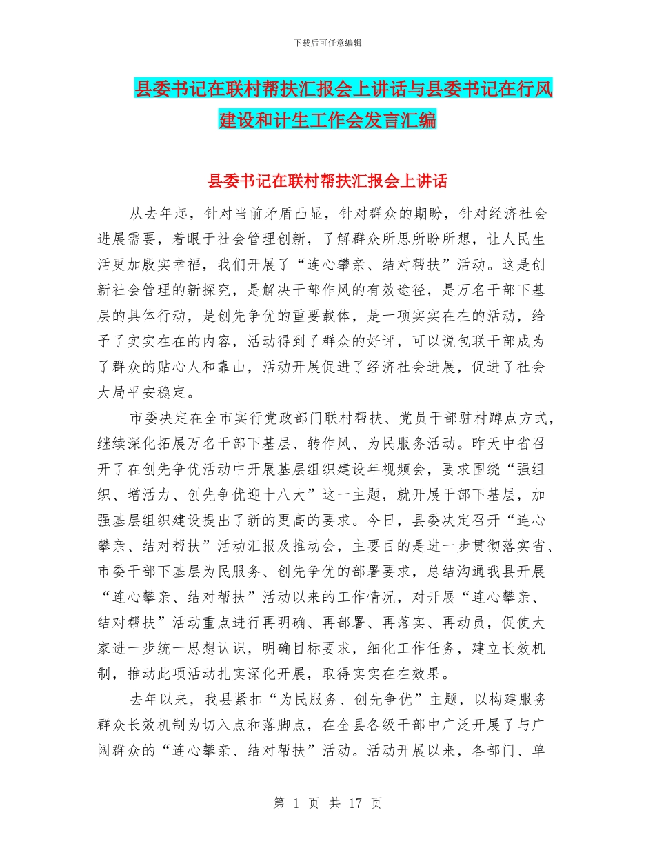 县委书记在联村帮扶汇报会上讲话与县委书记在行风建设和计生工作会发言汇编_第1页