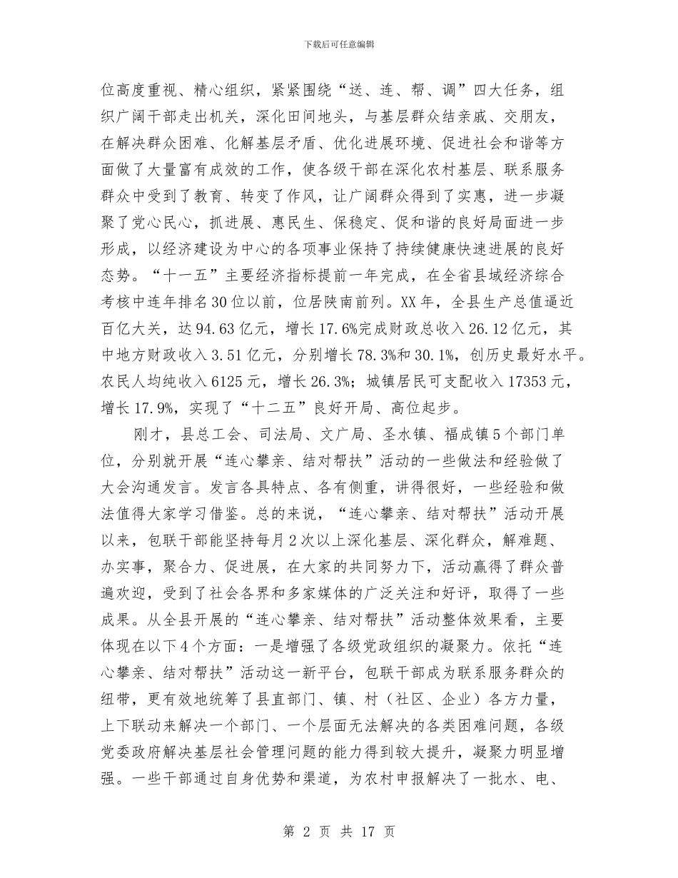 县委书记在联村帮扶汇报会上讲话与县委书记在行风建设和计生工作会发言汇编_第2页